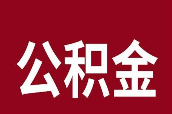 舞钢急辞公积金能拿吗（住房公积金辞工了可以提出来吗）